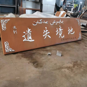 肥乡耐候钢招牌